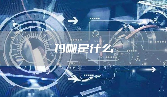 玛咖是什么