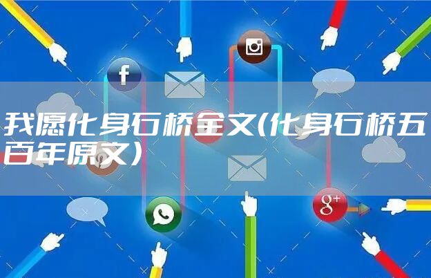 我愿化身石桥全文（化身石桥五百年原文）