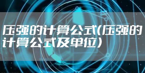 压强的计算公式（压强的计算公式及单位）