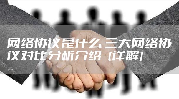 网络协议是什么 三大网络协议对比分析介绍【详解】