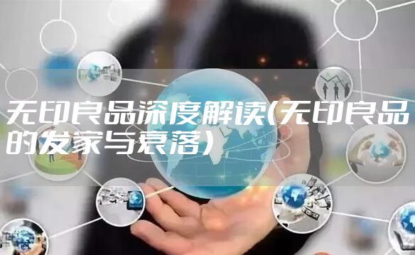 无印良品深度解读（无印良品的发家与衰落）