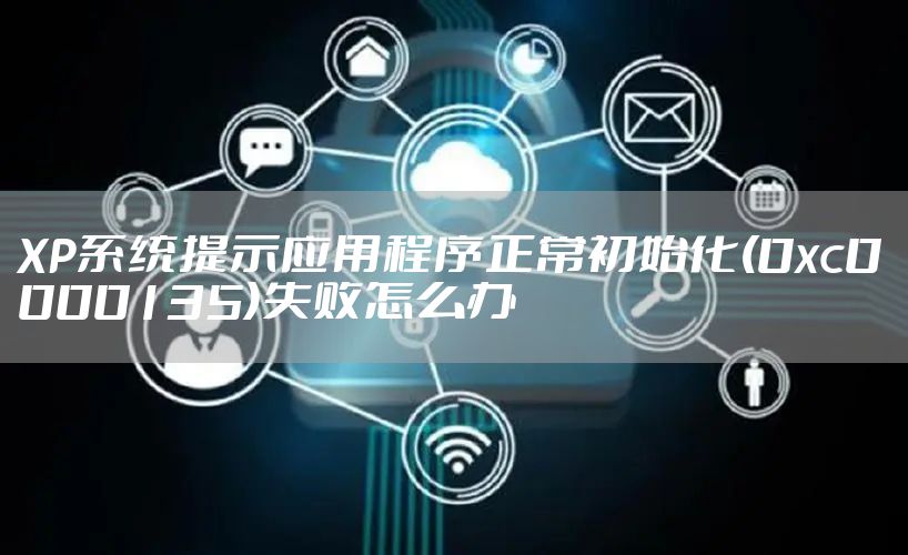 XP系统提示应用程序正常初始化(0xc0000135)失败怎么办