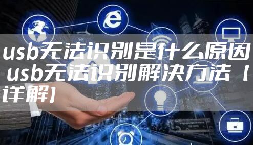 usb无法识别是什么原因 usb无法识别解决方法【详解】