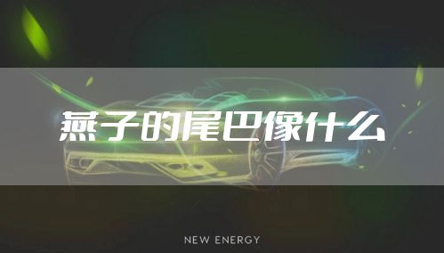 燕子的尾巴像什么
