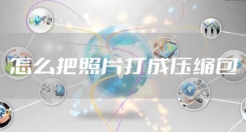 怎么把照片打成压缩包