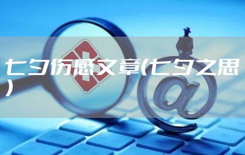 七夕伤感文章（七夕之思）