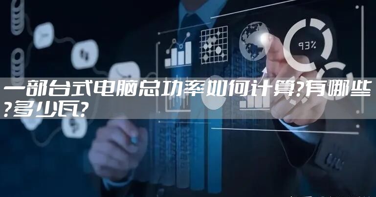 一部台式电脑总功率如何计算？有哪些？多少瓦？