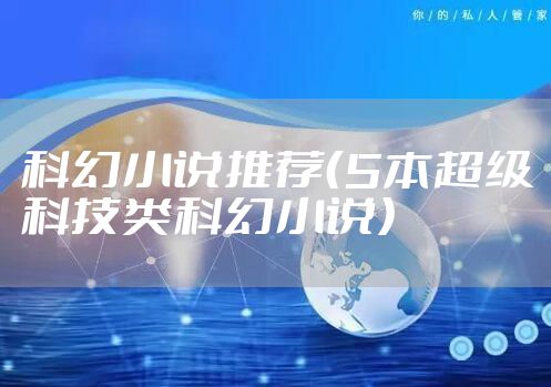 科幻小说推荐（5本超级科技类科幻小说）