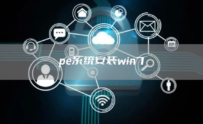 pe系统安装win7