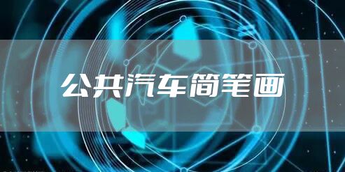 公共汽车简笔画