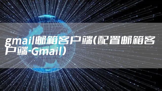 gmail邮箱客户端（配置邮箱客户端-Gmail）