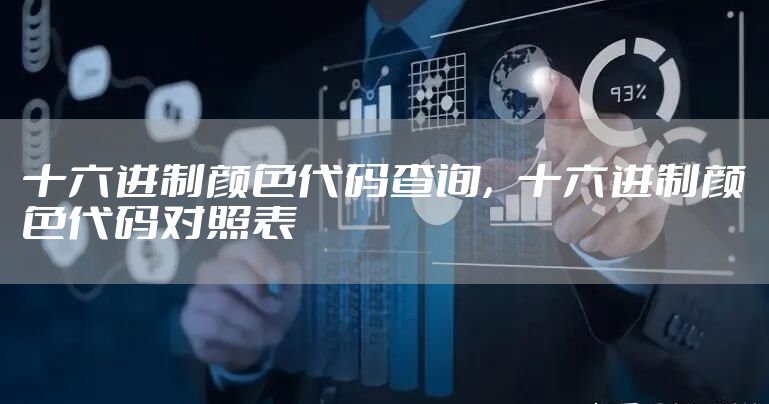 十六进制颜色代码查询，十六进制颜色代码对照表