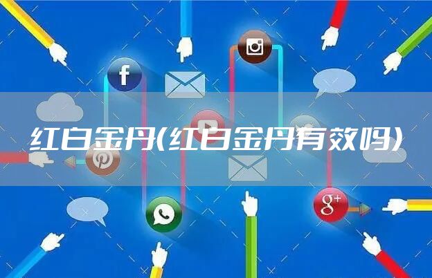 红白金丹（红白金丹有效吗）