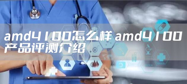 amd4100怎么样 amd4100产品评测介绍