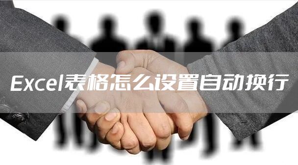 Excel表格怎么设置自动换行