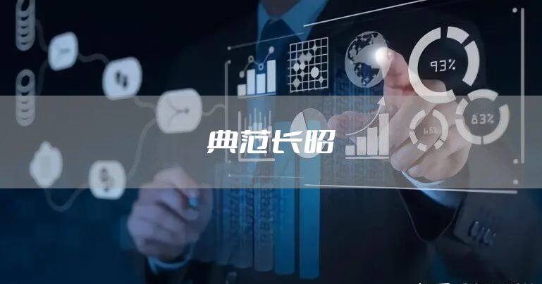 典范长昭