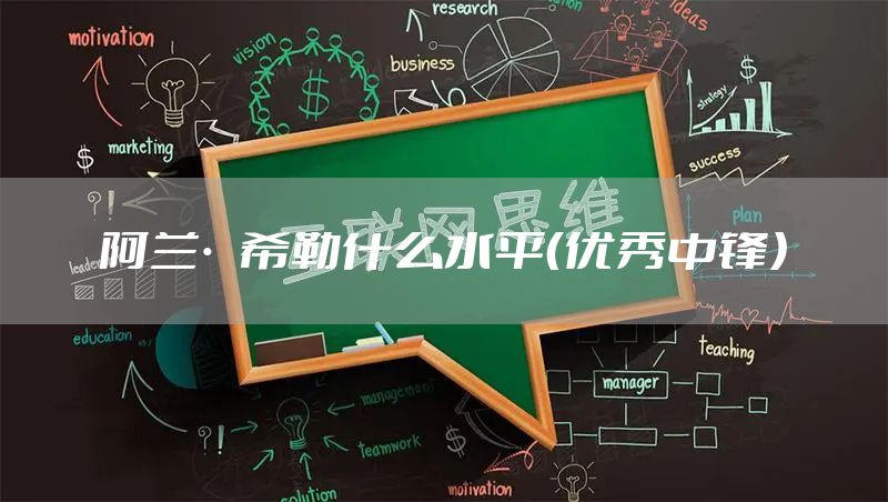 阿兰·希勒什么水平（优秀中锋）