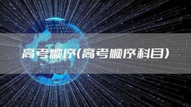 高考顺序（高考顺序科目）
