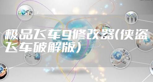 极品飞车9修改器（侠盗飞车破解版）