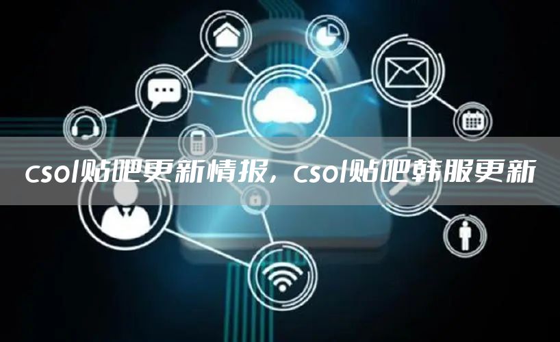 csol贴吧更新情报，csol贴吧韩服更新