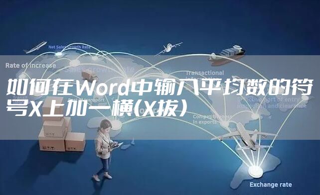 如何在Word中输入平均数的符号X上加一横（X拔）