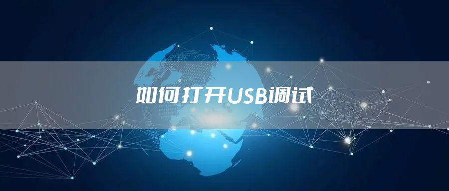 如何打开USB调试