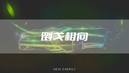 倒戈相向