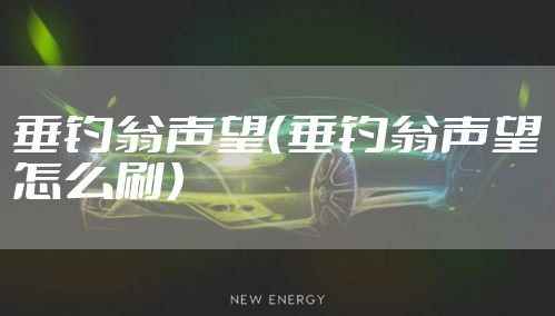 垂钓翁声望（垂钓翁声望怎么刷）