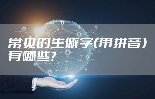常见的生僻字（带拼音）有哪些？