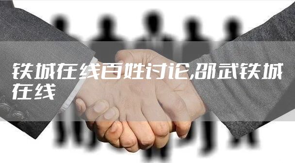 铁城在线百姓讨论,邵武铁城在线