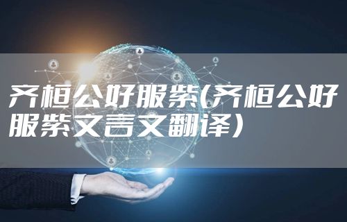 齐桓公好服紫（齐桓公好服紫文言文翻译）