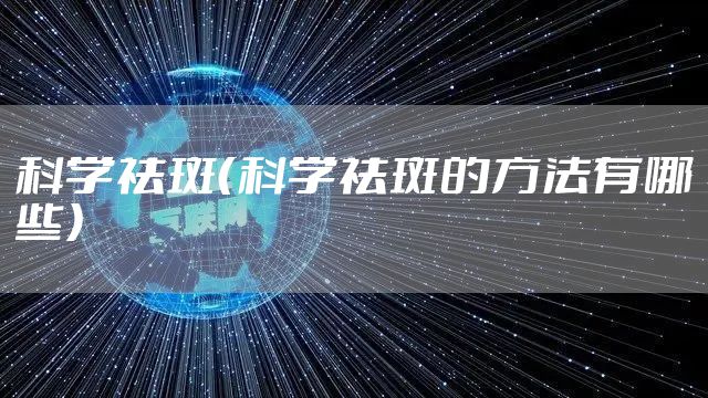 科学祛斑（科学祛斑的方法有哪些）