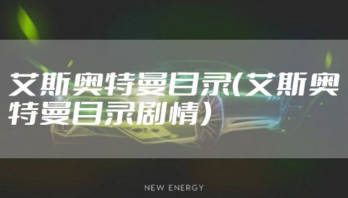 艾斯奥特曼目录（艾斯奥特曼目录剧情）