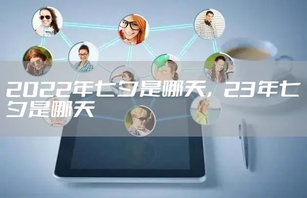 2022年七夕是哪天，23年七夕是哪天