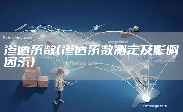 渗透系数（渗透系数测定及影响因素）