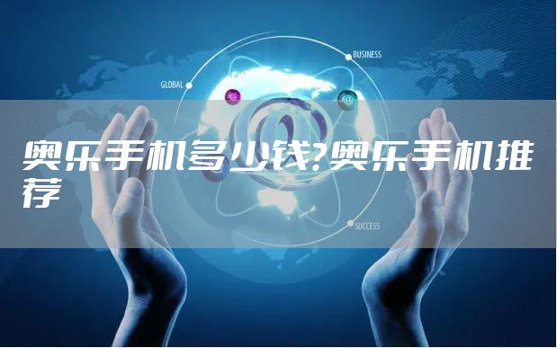 奥乐手机多少钱？奥乐手机推荐
