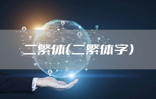 二繁体（二繁体字）