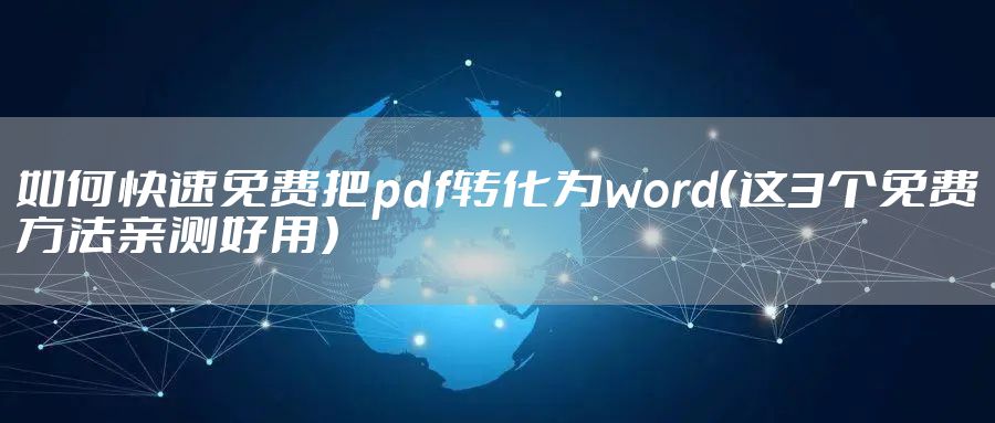 如何快速免费把pdf转化为word（这3个免费方法亲测好用）