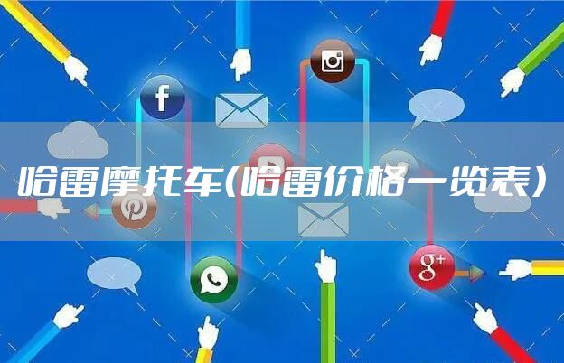 哈雷摩托车（哈雷价格一览表）