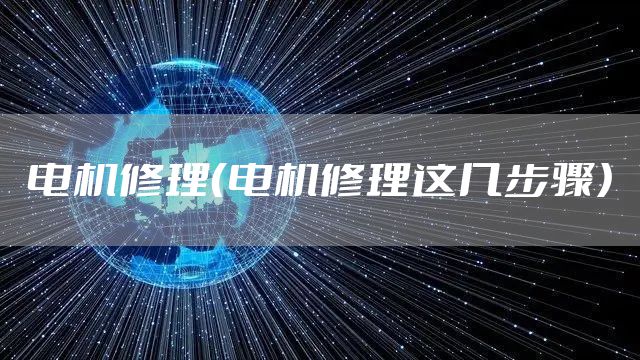 电机修理（电机修理这几步骤）