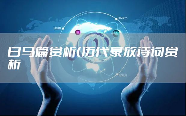 白马篇赏析（历代豪放诗词赏析