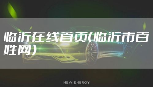 临沂在线首页（临沂市百姓网）