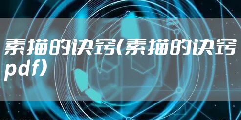 素描的诀窍（素描的诀窍pdf）