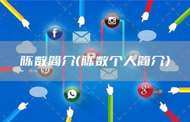 陈数简介（陈数个人简介）