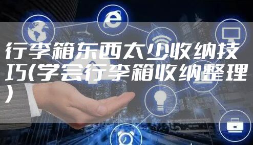 行李箱东西太少收纳技巧（学会行李箱收纳整理）