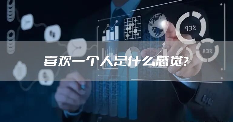 喜欢一个人是什么感觉？