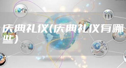 庆典礼仪（庆典礼仪有哪些）