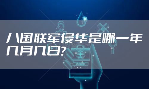八国联军侵华是哪一年几月几日？