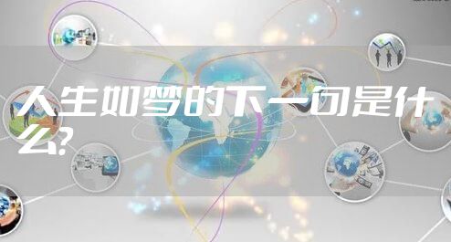 人生如梦的下一句是什么？