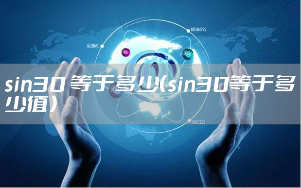sin30 等于多少（sin30等于多少值）
